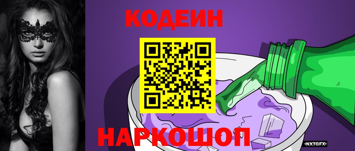 Кодеин Purple Drank Чайковский